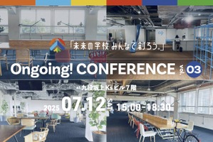 未来の学校みんなで創ろう…Ongoing！CONFERENCE7/12