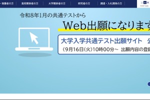 【共通テスト2026】共通テスト、質問の受付開始
