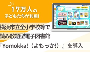 横浜市立全小学校、児童端末に電子図書館「Yomokka！」導入