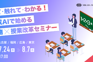 生成AIで始める校務×授業改革セミナー、5都市で7-8月
