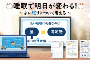 睡眠の大切さを学ぶ教材、パラマウントベッドが無料提供