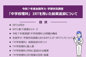 【全国学力テスト】中学校理科でIRT導入…文科省が動画・リーフレット公開