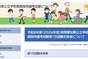 愛知県教員採用、1次試験合格者3,414人…実質倍率1.5倍