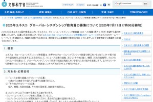 「ユネスコ グローバル・シチズンシップ教育賞」募集、7/17締切