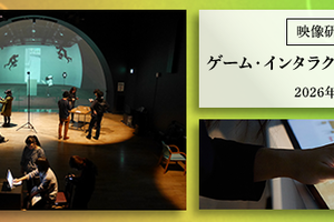 東京藝大大学院「ゲーム・インタラクティブアート専攻」開設