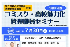 北海道教委「コミスク・高校魅力化 管理職員セミナー」7/30