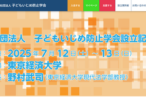 子どもいじめ防止学会設立記念大会7/12-13…尾木ママ登壇