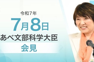 教員の性暴力処分歴データ未活用「極めて遺憾」文科相7/8会見