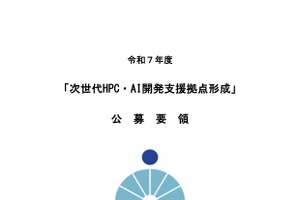次世代HPC・AI開発支援拠点形成事業の公募開始…説明会7/15