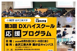 高校教員向け「DXハイスクール応援プログラム」金沢工業大