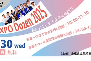 島根県立隠岐島前高校、島の学びを体感「EXPO Dozen」大阪7/30