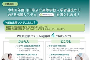 【高校受験2026】山口県公立高入試…Web出願システム導入