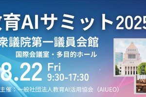 教育×AIの可能性を追求「教育AIサミット」8/22