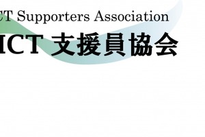 ICT支援員の基礎知識を学ぶWeb講習会、8/31まで計6回