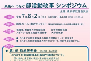 地域連携を推進「部活動改革シンポジウム」東京都8/2