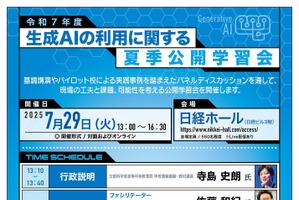 文科省、生成AI利用に関する夏季公開学習会…7/29