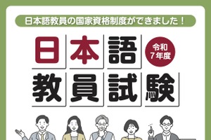 「日本語教員試験」出願受付開始…締切8/22
