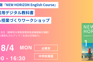 NEW HORIZONデジタル教科書「体験＆授業づくり」8/4