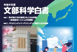 大学規模の適正化を特集「文部科学白書」公表