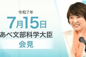 全国学力テスト結果・文部科学白書の公表など…文科相7/15会見