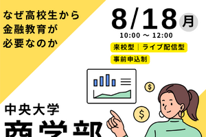 中央大、高校教員向け「金融教育ガイダンス」8/18