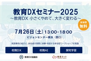 教育DXセミナー2025、横浜で7/26開催…実践事例とAI体験も