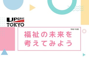 福祉の仕事「キャリア教育プログラム」小中学校に提供…東京都