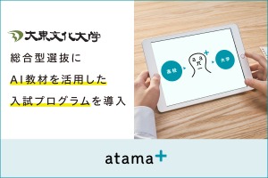 大東文化大、AI教材活用で入試改革…総合型選抜に導入