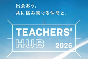 教育者が集う「TEACHERS’ HUB」8/3…新渡戸文化学園