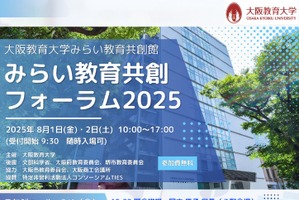 大阪教育大「みらい教育共創フォーラム」8/1-2