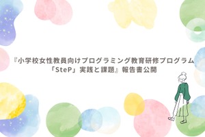 女性教員向けプログラミング教育研修「SteP」報告書を公開