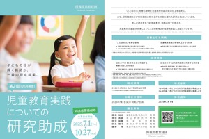 児童教育実践についての研究、最大300万円を助成…応募締切10/27