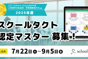 スクールタクト認定マスター、2025年度の募集スタート