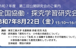 全国協働・探究学習研究会、公開研究会8/22