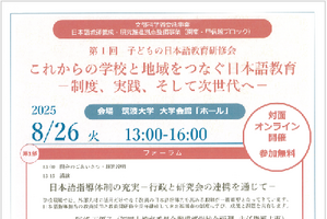 筑波大「子供の日本語教育部会」第1回研修会8/26