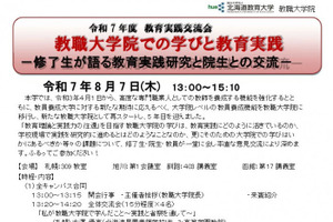 北海道教育大、教育実践交流会8/7…現職教員も募集