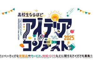 大分大学「高校生なるほどアイデアコンテスト」作品募集