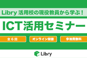 Libryで授業改善、中高教員対象「ICT活用セミナー」7-8月