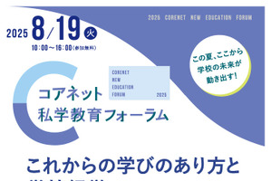 教育の未来創造「コアネット私学教育フォーラム2025」8/19