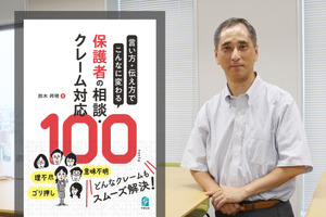 【読者プレゼント】『言い方・伝え方でこんなに変わる 保護者の相談・クレーム対応100』刊行記念インタビュー