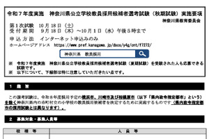 神奈川県教員採用「秋期試験」10/18…小学校全科20人程度を募集