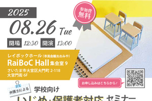 学校向けいじめ対応セミナー8/26、法的視点で危機管理