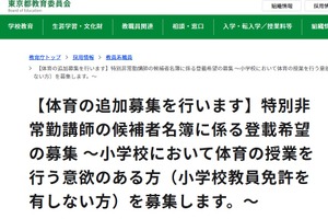 小学校体育の特別非常勤講師、追加募集…東京都8/4まで