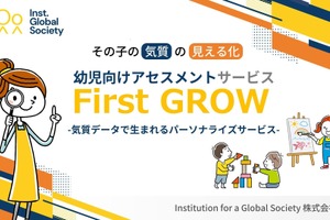 子供の特性を8タイプに分類「First GROW」提供開始