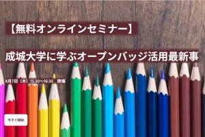 成城大「オープンバッジ活用最新事例」オンラインセミナー8/7