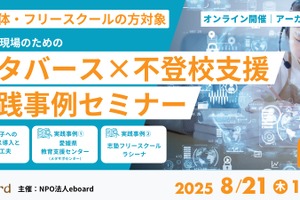 不登校支援にメタバース活用「実践事例セミナー」8/21
