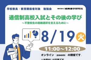 不登校生の進路選択「通信制高校入試と学び」8/19