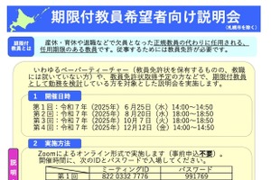 北海道、期限付教員希望者向け説明会8-12月…宗谷・後志も