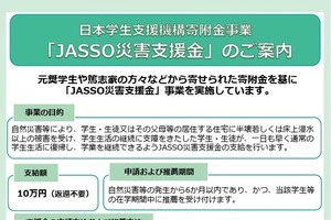台風8号の被災学生、奨学金や支援金の申請受付…JASSO