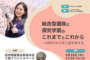 高校教員向け「総合型選抜と探究学習のこれまでとこれから」8/20